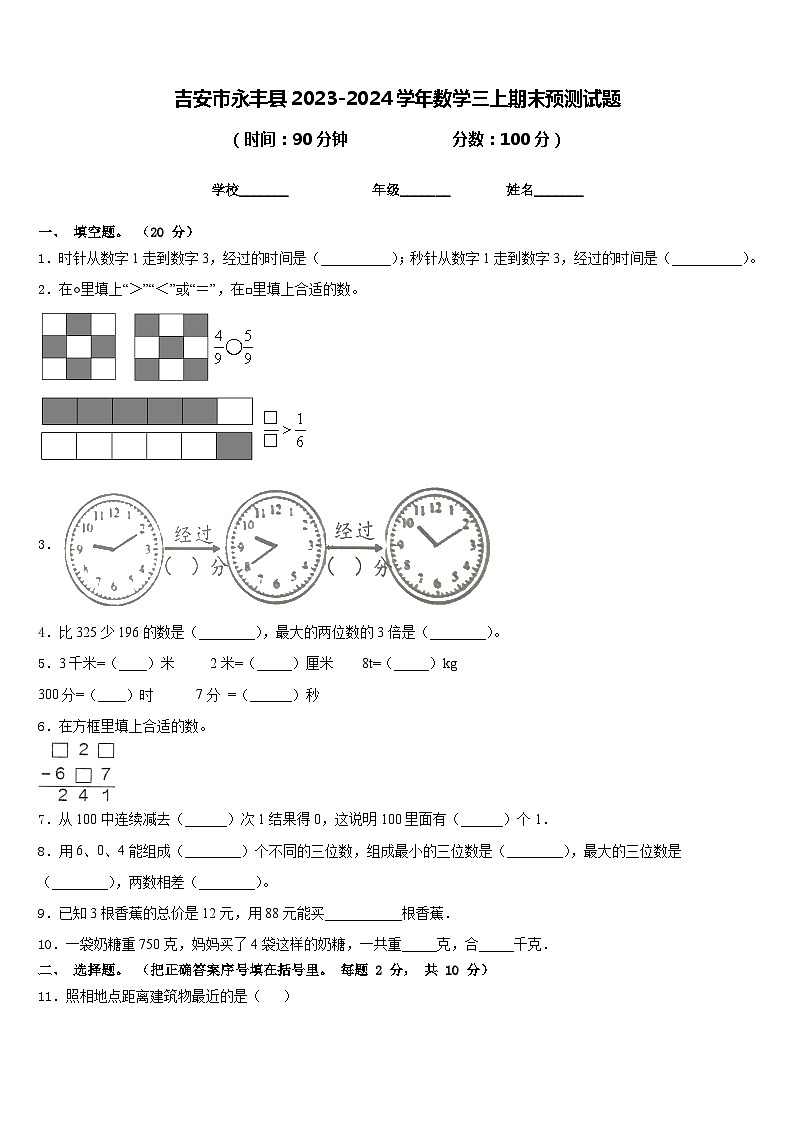 吉安市永丰县2023-2024学年数学三上期末预测试题含答案第1页