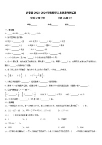 吉安县2023-2024学年数学三上期末预测试题含答案