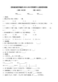 吉林省白城市洮南市2023-2024学年数学三上期末统考试题含答案