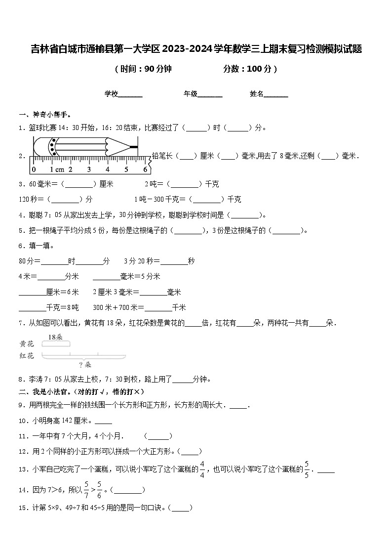 吉林省白城市通榆县第一大学区2023-2024学年数学三上期末复习检测模拟试题含答案第1页