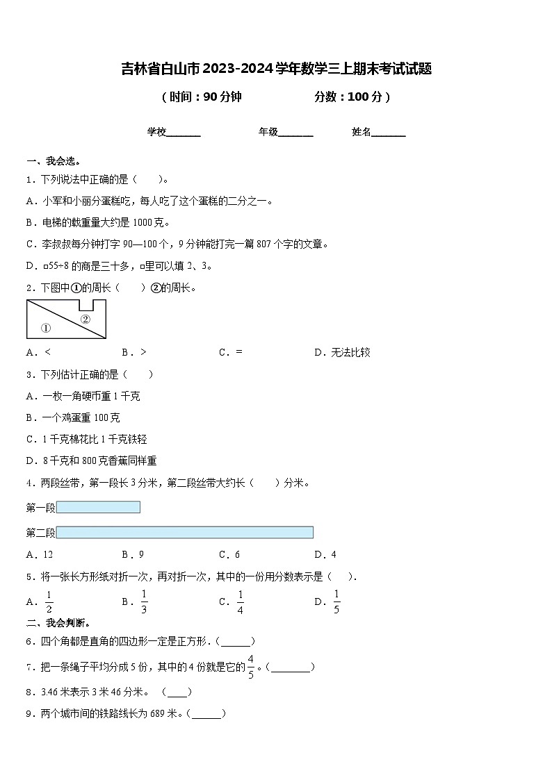 吉林省白山市2023-2024学年数学三上期末考试试题含答案第1页