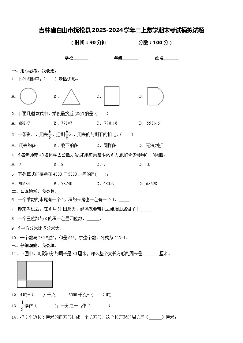 吉林省白山市抚松县2023-2024学年三上数学期末考试模拟试题含答案第1页