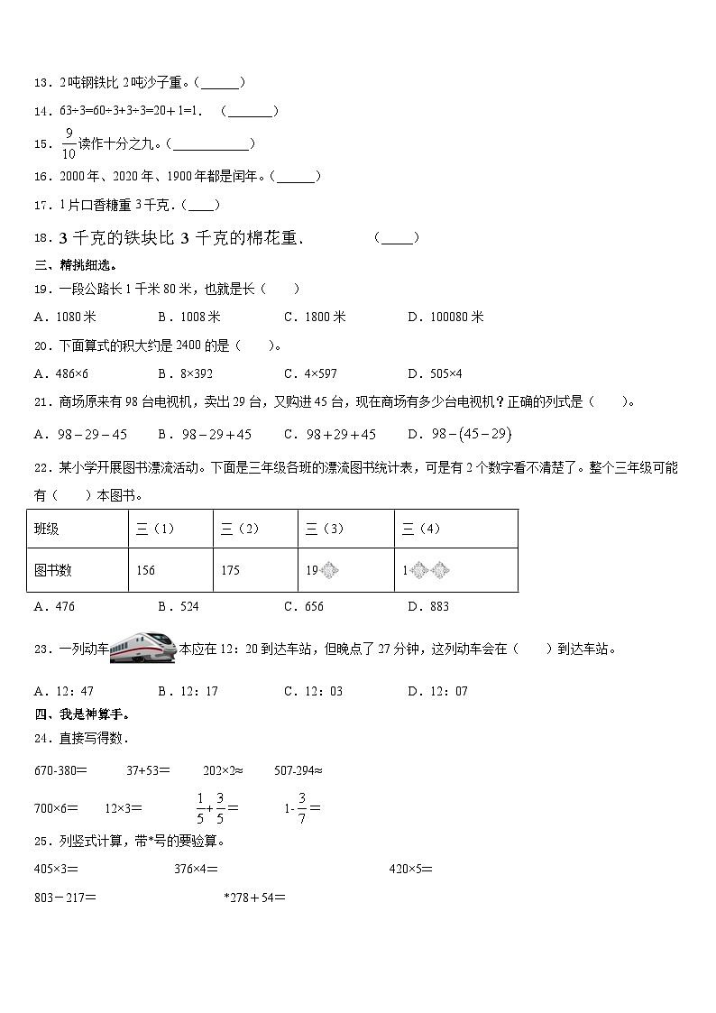 吉林省白山市江源区册2023-2024学年三年级数学第一学期期末质量跟踪监视模拟试题含答案第2页
