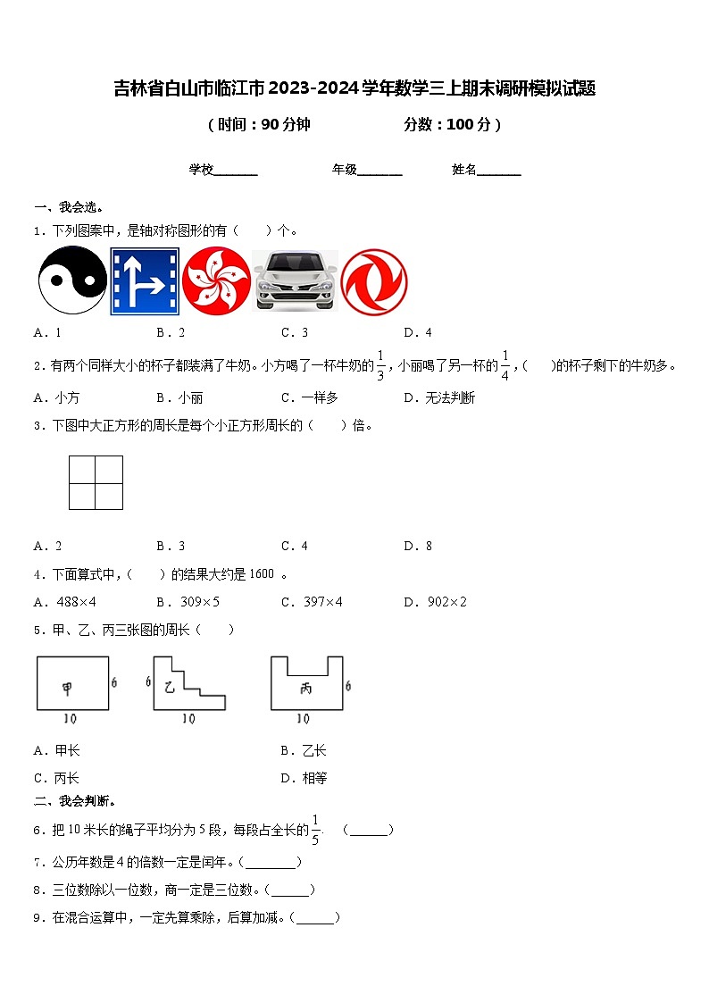 吉林省白山市临江市2023-2024学年数学三上期末调研模拟试题含答案01