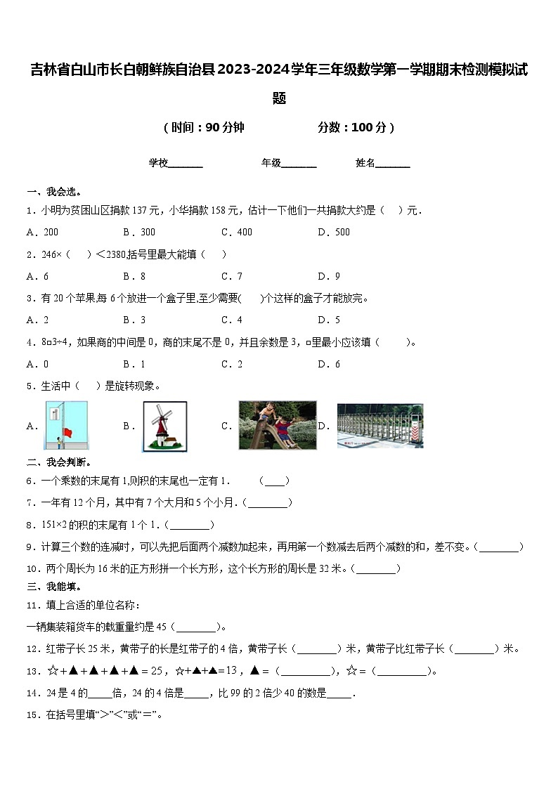 吉林省白山市长白朝鲜族自治县2023-2024学年三年级数学第一学期期末检测模拟试题含答案第1页