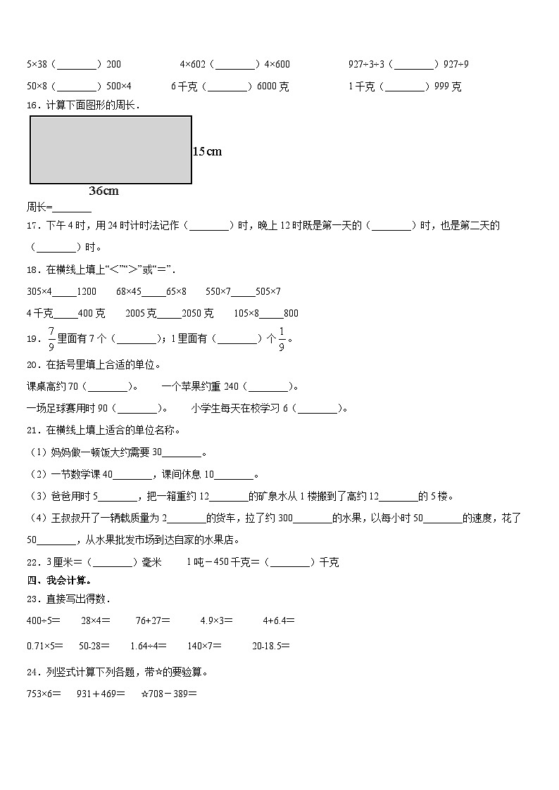 吉林省白山市长白朝鲜族自治县2023-2024学年三年级数学第一学期期末检测模拟试题含答案第2页