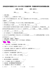 吉林省吉林市昌邑区2023-2024学年三年级数学第一学期期末教学质量检测模拟试题含答案