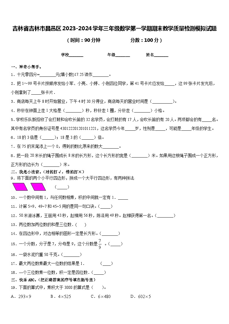 吉林省吉林市昌邑区2023-2024学年三年级数学第一学期期末教学质量检测模拟试题含答案第1页