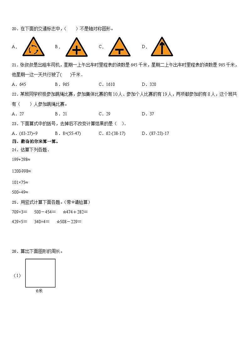 吉林省吉林市昌邑区2023-2024学年三年级数学第一学期期末教学质量检测模拟试题含答案第2页