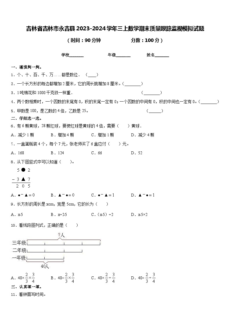 吉林省吉林市永吉县2023-2024学年三上数学期末质量跟踪监视模拟试题含答案01