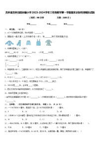 吉林省吉林油田运输小学2023-2024学年三年级数学第一学期期末达标检测模拟试题含答案