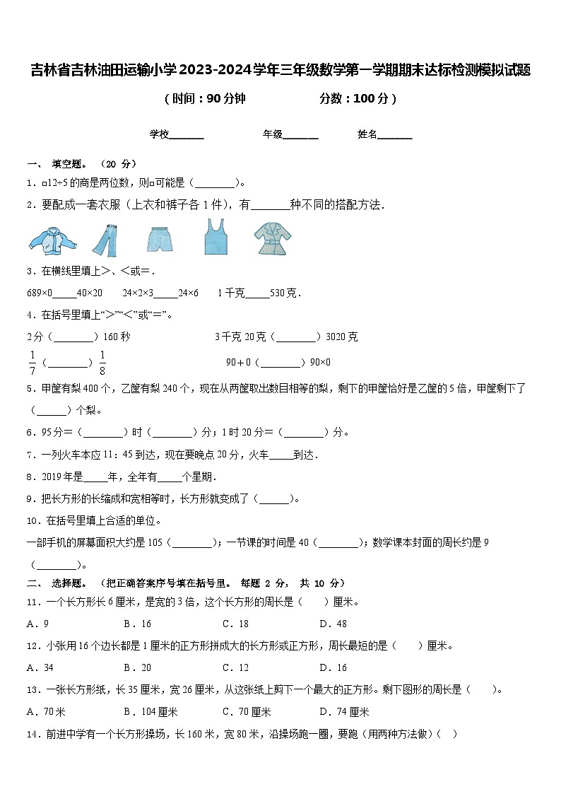 吉林省吉林油田运输小学2023-2024学年三年级数学第一学期期末达标检测模拟试题含答案第1页