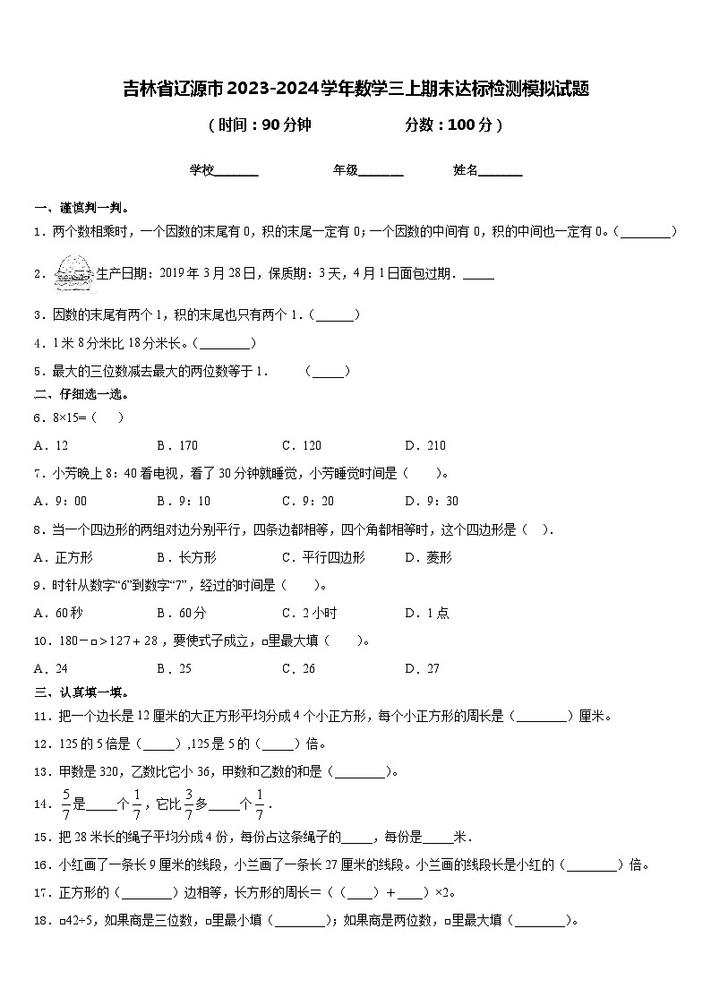 吉林省辽源市2023-2024学年数学三上期末达标检测模拟试题含答案第1页