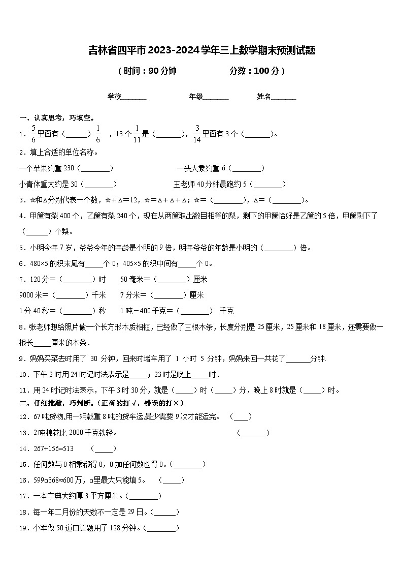 吉林省四平市2023-2024学年三上数学期末预测试题含答案第1页