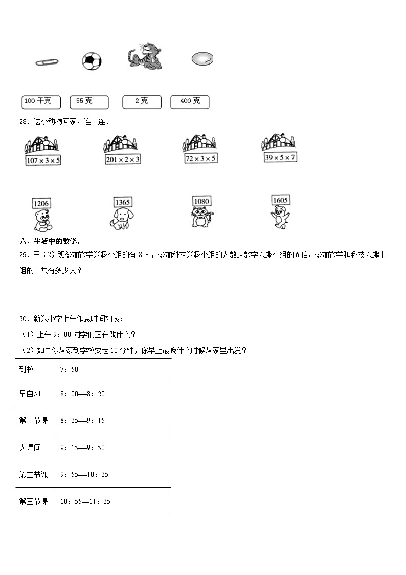 吉林省四平市2023-2024学年三上数学期末预测试题含答案第3页