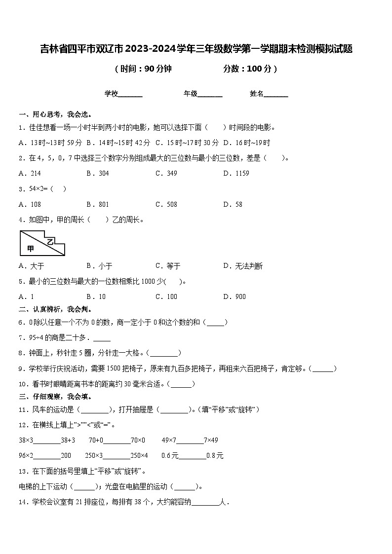 吉林省四平市双辽市2023-2024学年三年级数学第一学期期末检测模拟试题含答案第1页