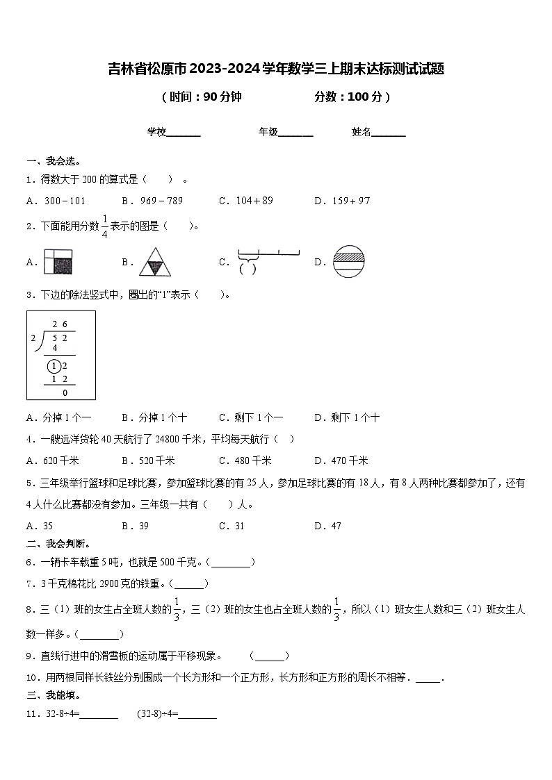 吉林省松原市2023-2024学年数学三上期末达标测试试题含答案01