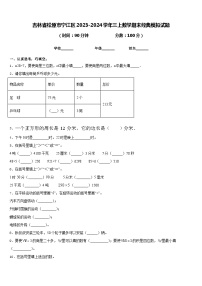 吉林省松原市宁江区2023-2024学年三上数学期末经典模拟试题含答案