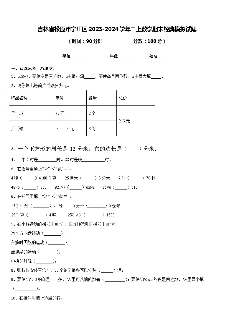 吉林省松原市宁江区2023-2024学年三上数学期末经典模拟试题含答案第1页