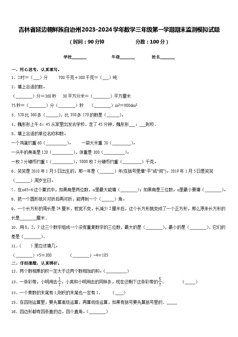 吉林省延边朝鲜族自治州2023-2024学年数学三年级第一学期期末监测模拟试题含答案第1页