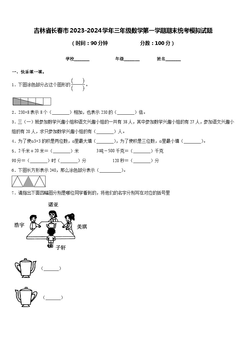 吉林省长春市2023-2024学年三年级数学第一学期期末统考模拟试题含答案01