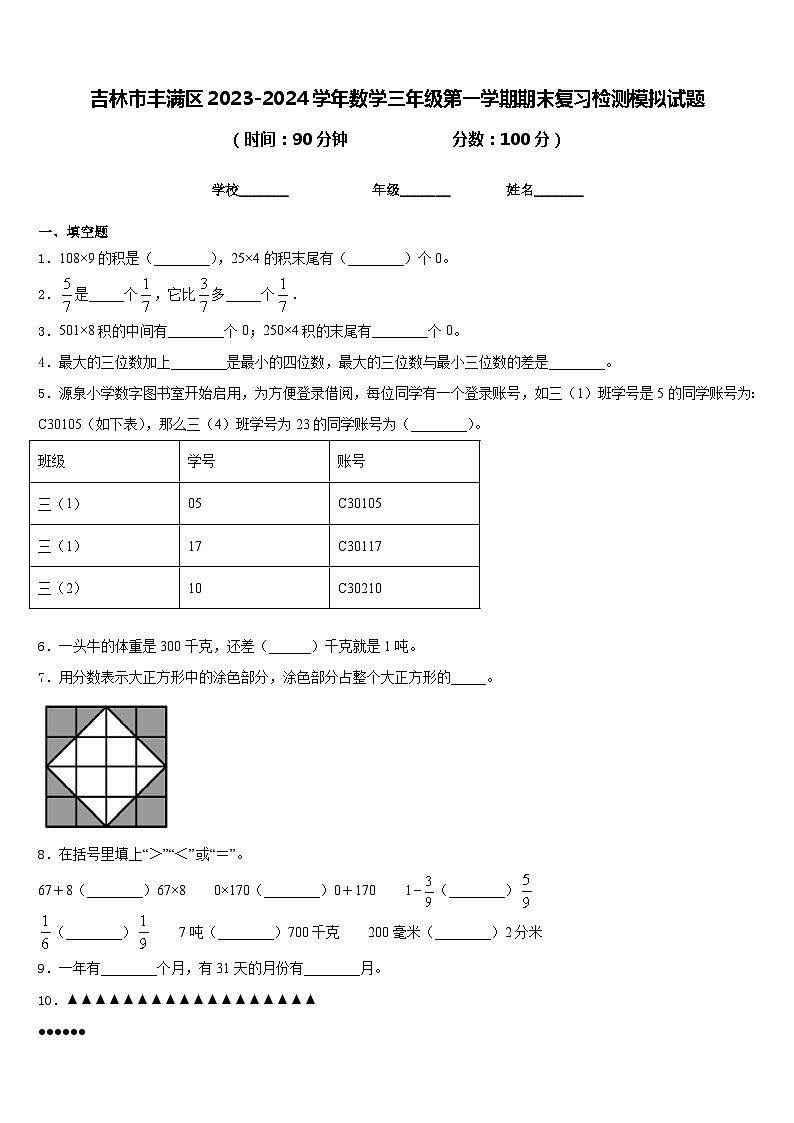 吉林市丰满区2023-2024学年数学三年级第一学期期末复习检测模拟试题含答案第1页