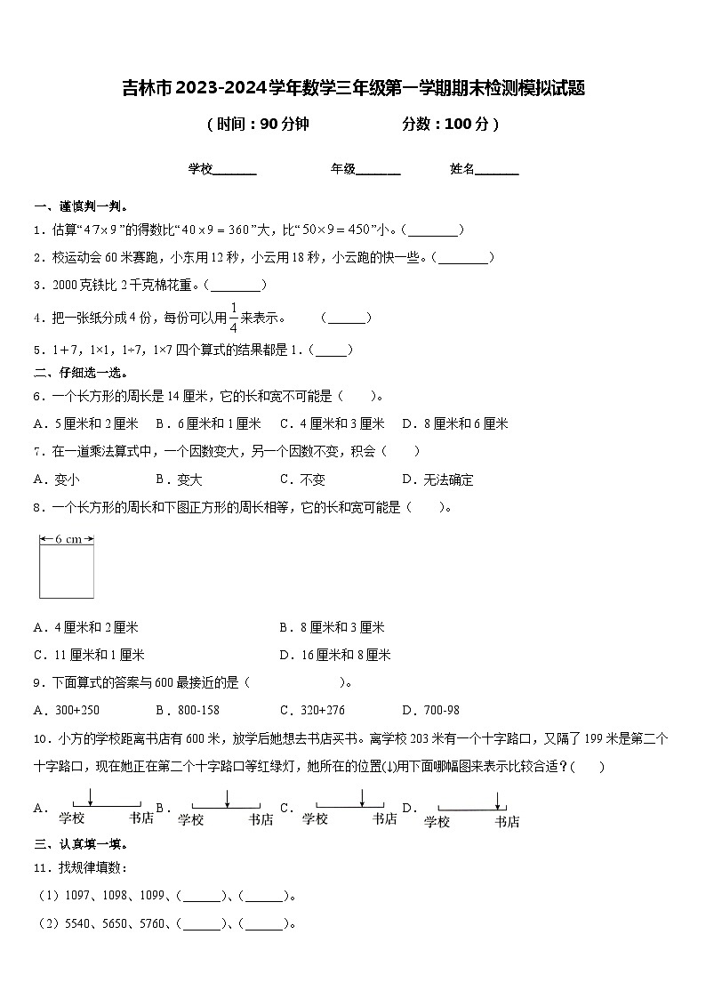 吉林市2023-2024学年数学三年级第一学期期末检测模拟试题含答案第1页