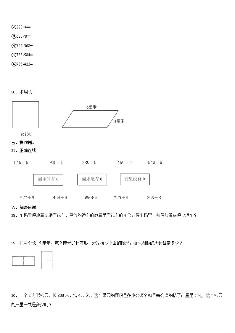 吉县2023-2024学年数学三年级第一学期期末经典试题含答案第3页