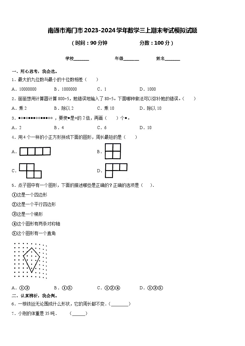 南通市海门市2023-2024学年数学三上期末考试模拟试题含答案01