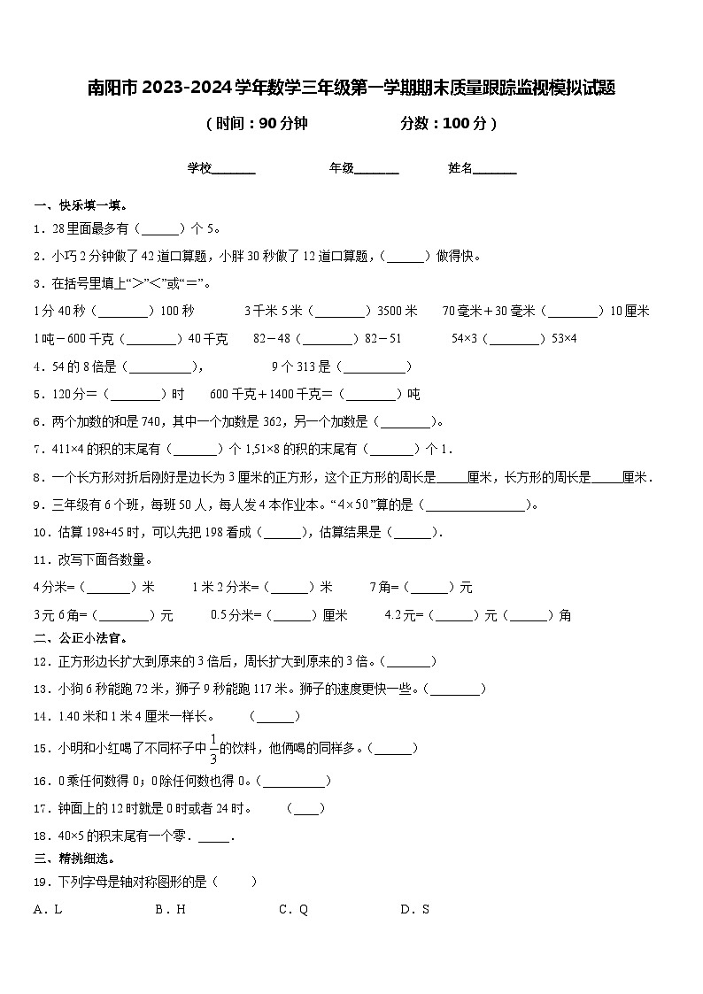 南阳市2023-2024学年数学三年级第一学期期末质量跟踪监视模拟试题含答案01