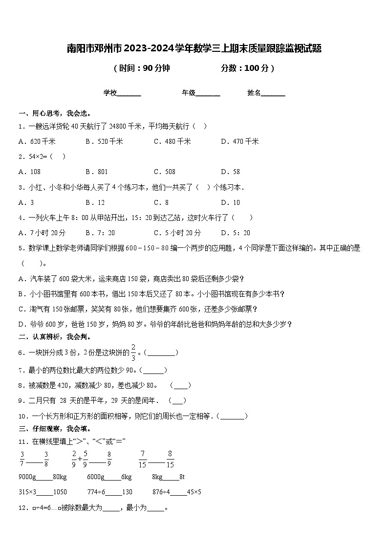 南阳市邓州市2023-2024学年数学三上期末质量跟踪监视试题含答案第1页