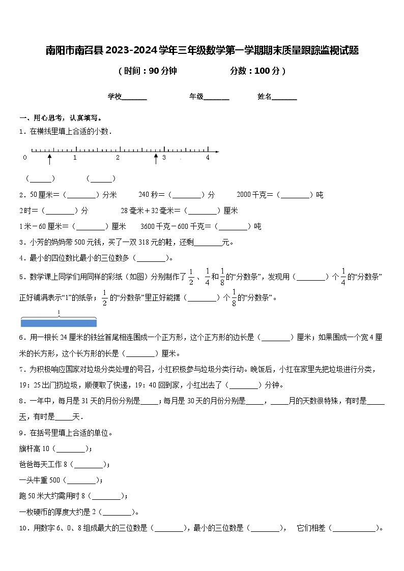 南阳市南召县2023-2024学年三年级数学第一学期期末质量跟踪监视试题含答案第1页