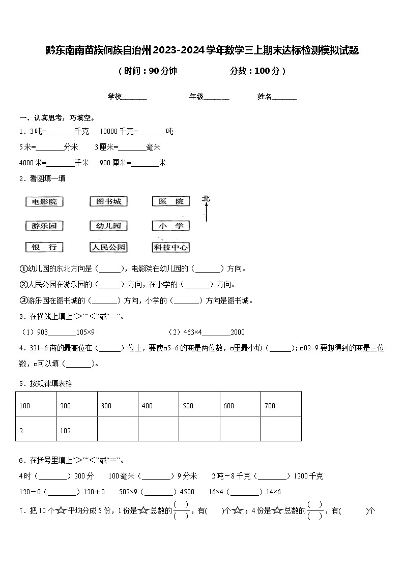 黔东南南苗族侗族自治州2023-2024学年数学三上期末达标检测模拟试题含答案01
