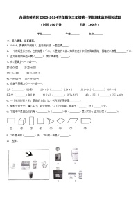 台州市黄岩区2023-2024学年数学三年级第一学期期末监测模拟试题含答案