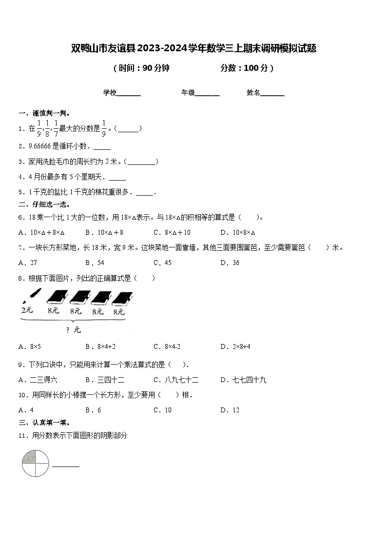 双鸭山市友谊县2023-2024学年数学三上期末调研模拟试题含答案第1页