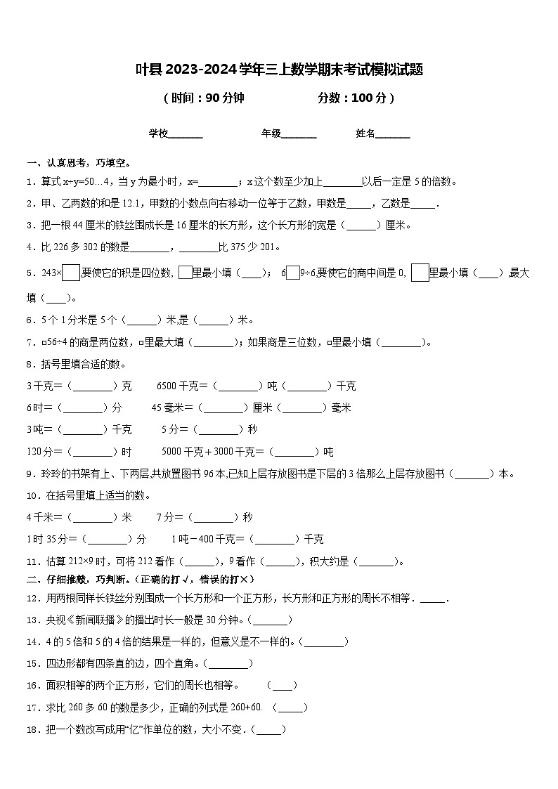 叶县2023-2024学年三上数学期末考试模拟试题含答案第1页