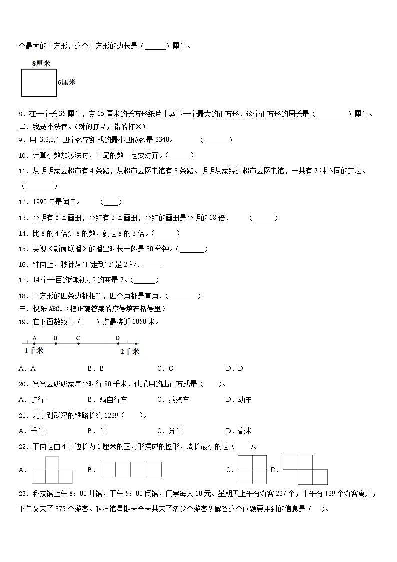双鸭山市集贤县2023-2024学年三年级数学第一学期期末质量跟踪监视试题含答案第2页