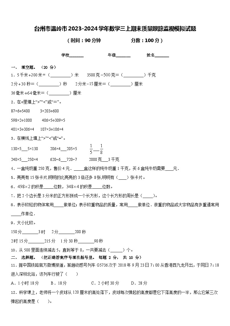 台州市温岭市2023-2024学年数学三上期末质量跟踪监视模拟试题含答案01