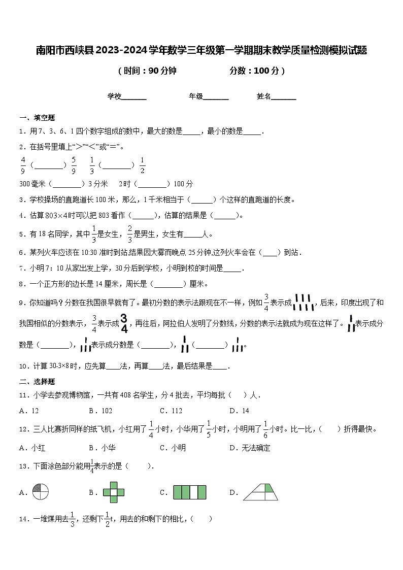 南阳市西峡县2023-2024学年数学三年级第一学期期末教学质量检测模拟试题含答案第1页