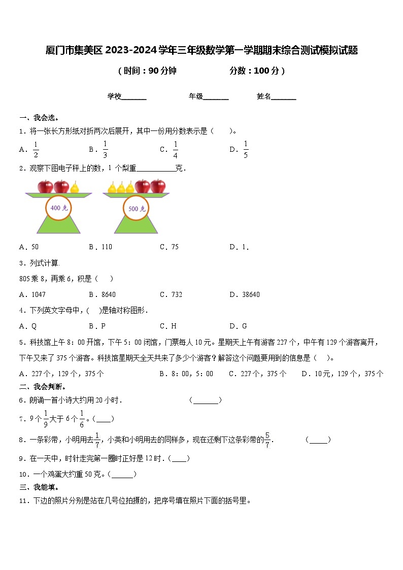 厦门市集美区2023-2024学年三年级数学第一学期期末综合测试模拟试题含答案第1页