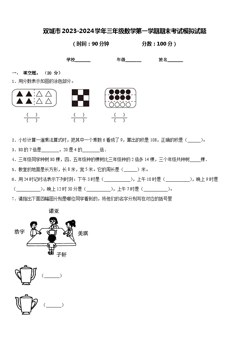 双城市2023-2024学年三年级数学第一学期期末考试模拟试题含答案01