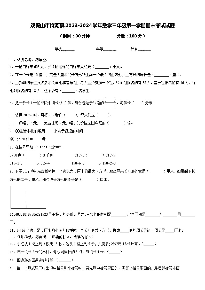 双鸭山市饶河县2023-2024学年数学三年级第一学期期末考试试题含答案第1页