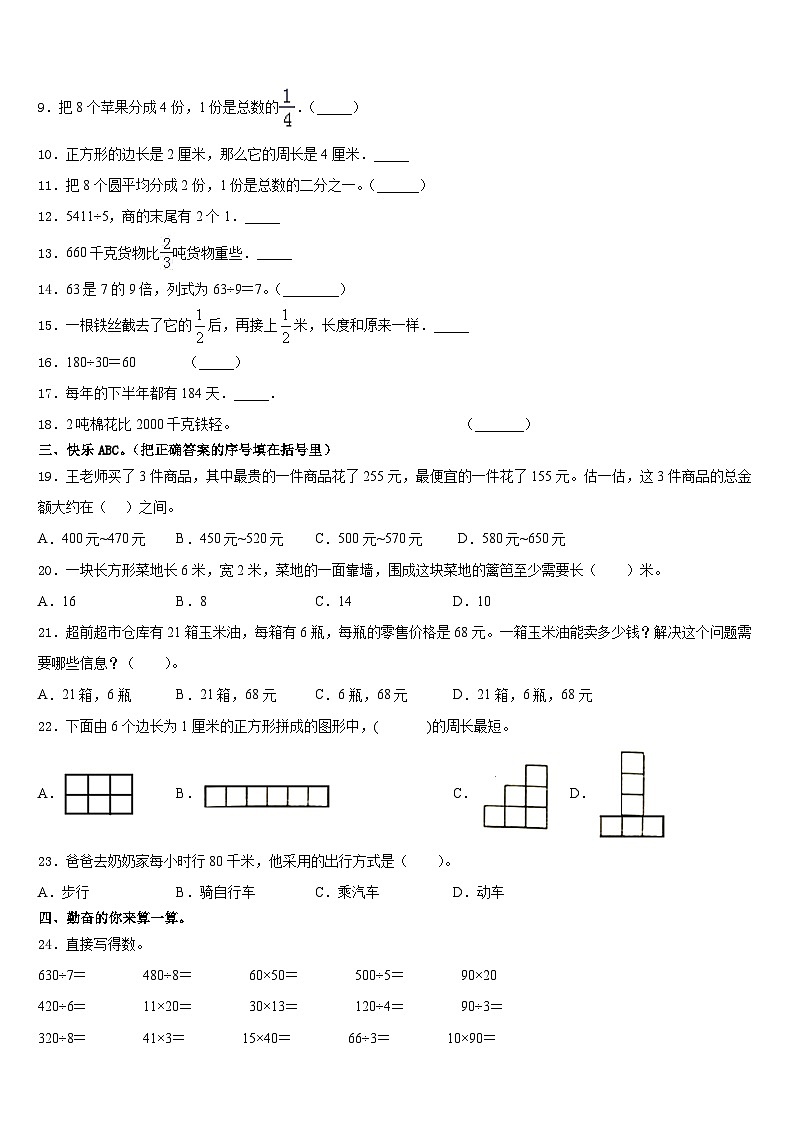 哈尔滨市木兰县2023-2024学年三上数学期末质量跟踪监视试题含答案02