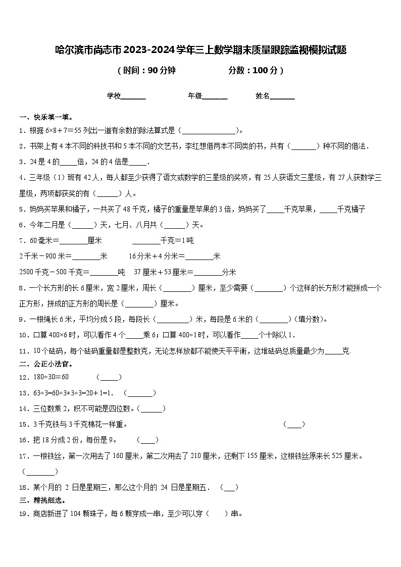 哈尔滨市尚志市2023-2024学年三上数学期末质量跟踪监视模拟试题含答案第1页