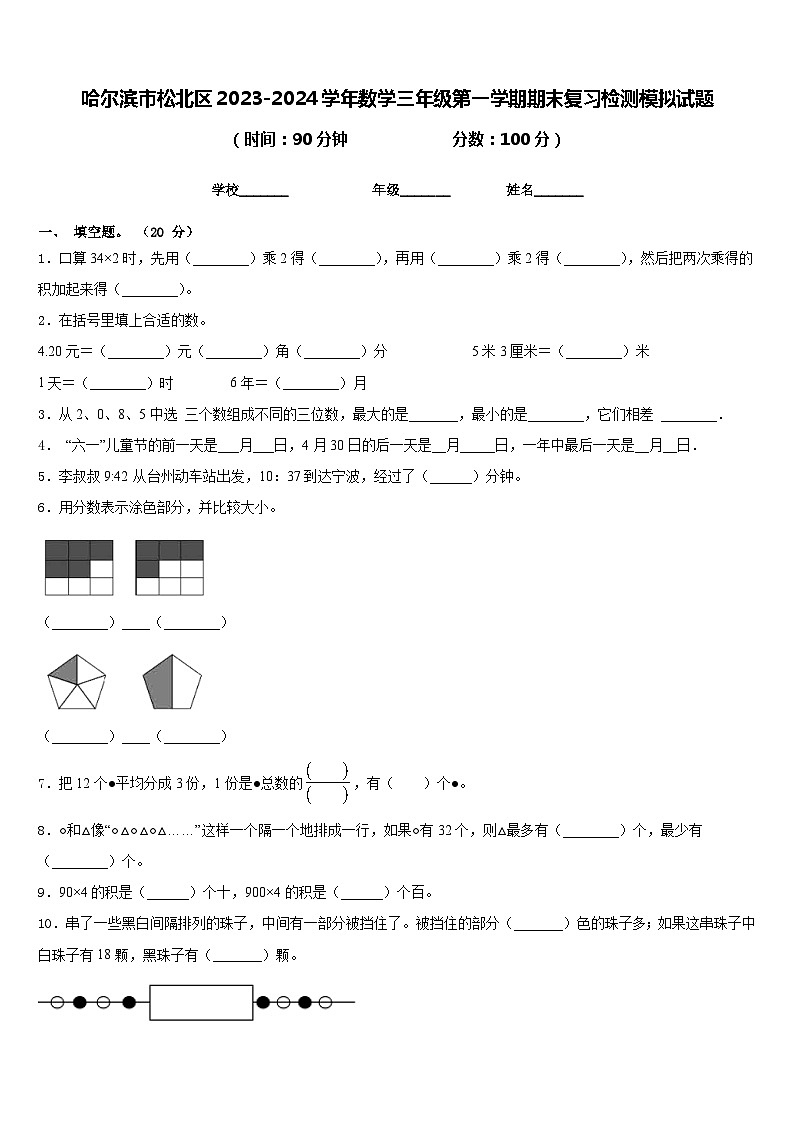哈尔滨市松北区2023-2024学年数学三年级第一学期期末复习检测模拟试题含答案01