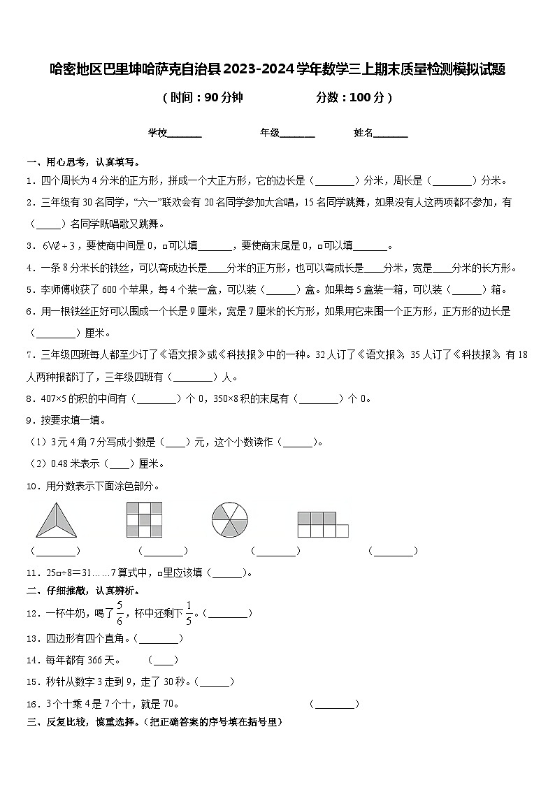 哈密地区巴里坤哈萨克自治县2023-2024学年数学三上期末质量检测模拟试题含答案第1页