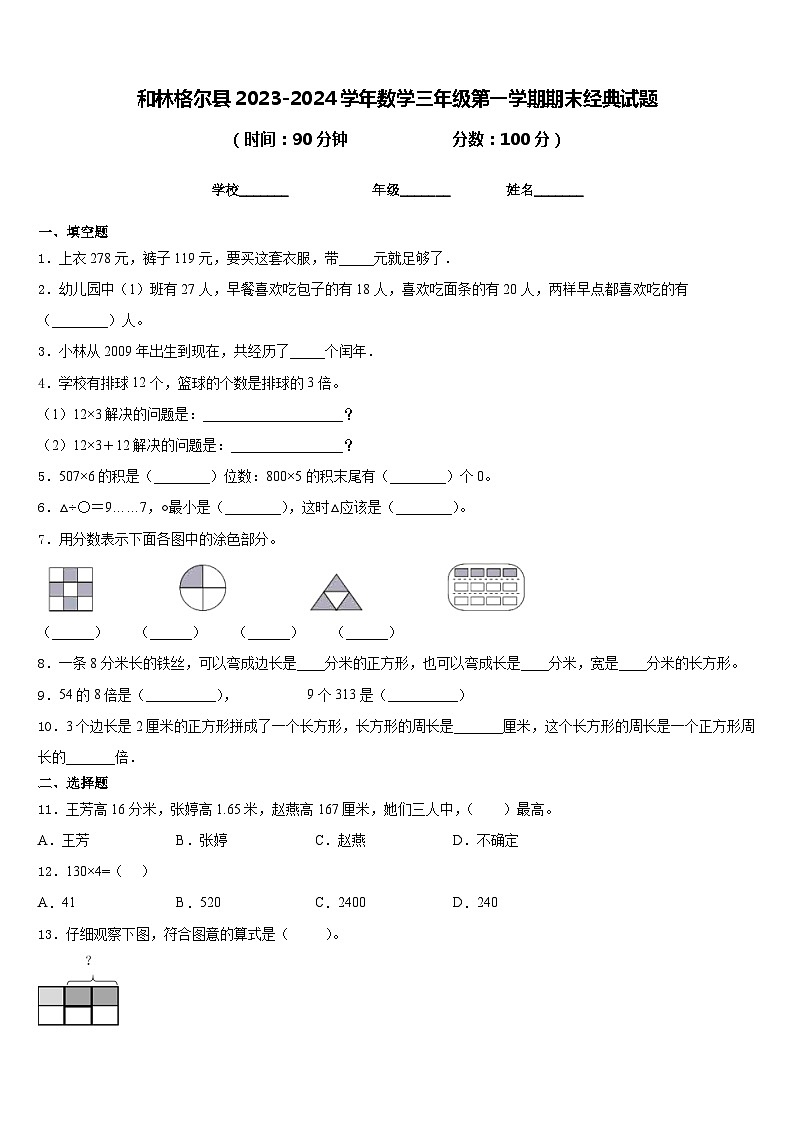 和林格尔县2023-2024学年数学三年级第一学期期末经典试题含答案01