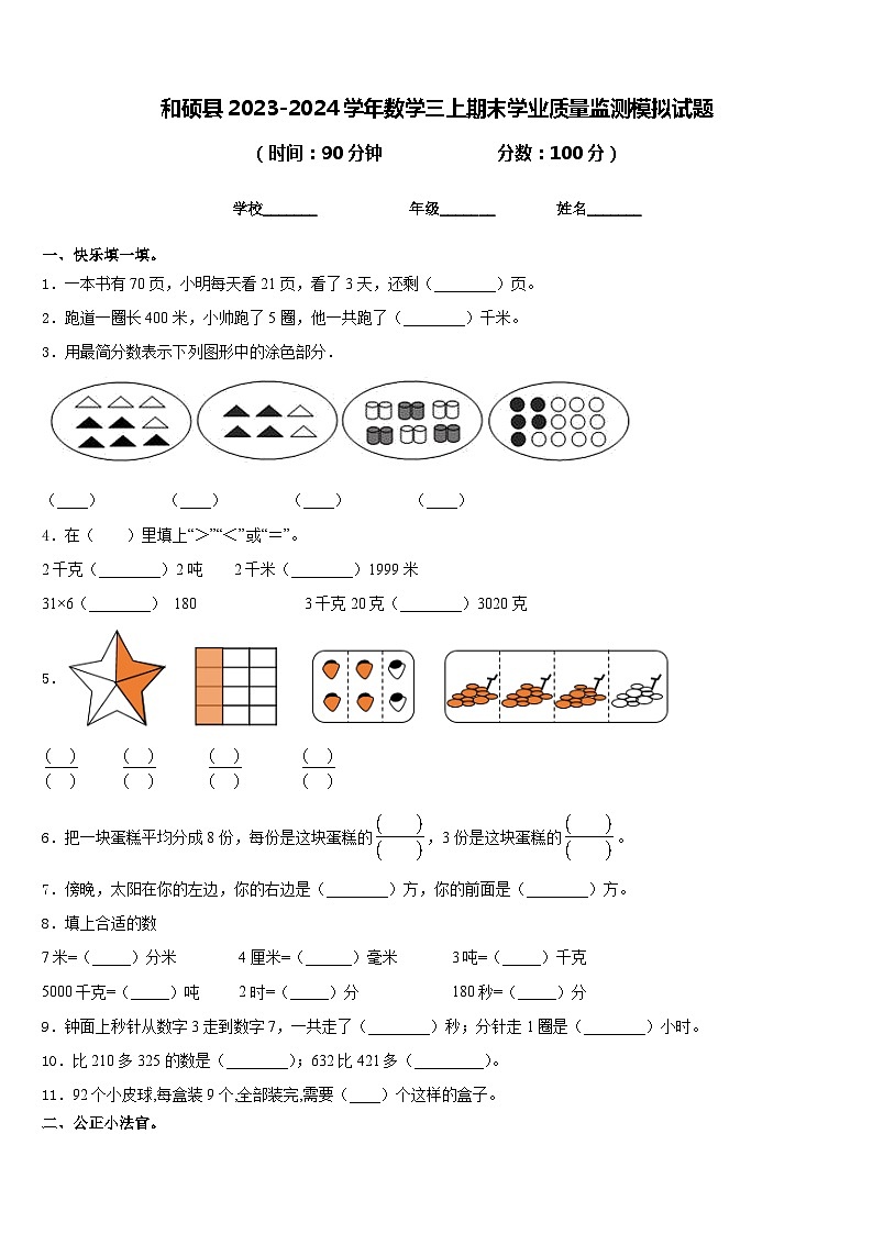 和硕县2023-2024学年数学三上期末学业质量监测模拟试题含答案第1页