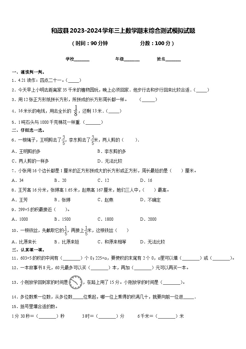 和政县2023-2024学年三上数学期末综合测试模拟试题含答案第1页