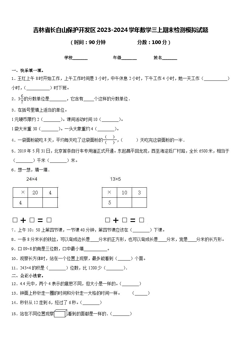 吉林省长白山保护开发区2023-2024学年数学三上期末检测模拟试题含答案01